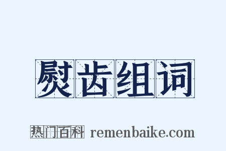 熨齿组词是什么意思的图片